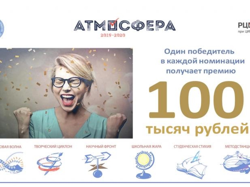 Участвуй во Всероссийском конкурсе «Атмосфера» 2019 – 2020